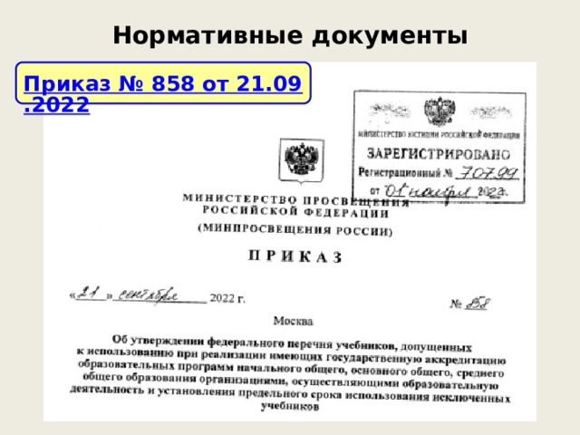 Нормативные документы Приказ № 858 от 21.09.2022 