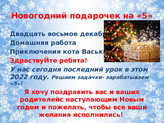 Новогодние задачи. 6 класс