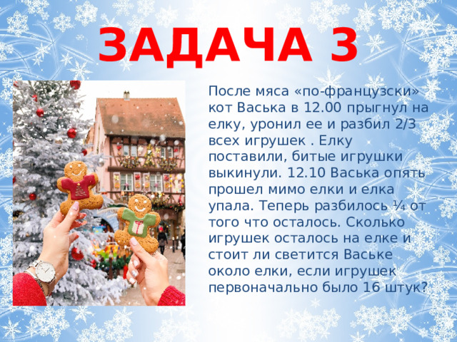 Новогодние задачи. 6 класс