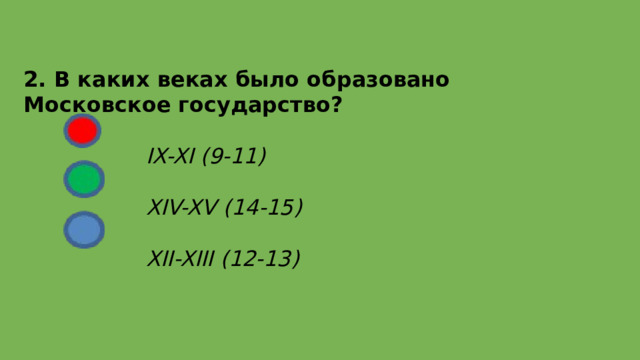2. В каких веках было образовано Московское государство?    IX-XI (9-11)    XIV-XV (14-15)    XII-XIII (12-13) 