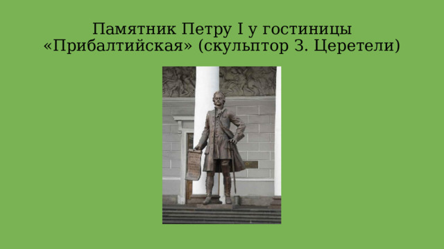 Памятник Петру І у гостиницы «Прибалтийская» (скульптор З. Церетели) 