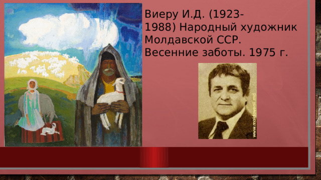 Виеру И.Д. (1923-1988) Народный художник Молдавской ССР.  Весенние заботы. 1975 г. 