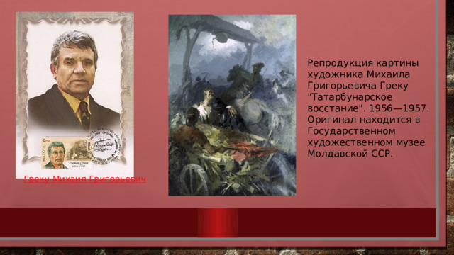 Репродукция картины художника Михаила Григорьевича Греку 