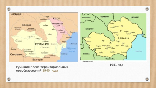 1941 год Румыния после территориальных преобразований  1940 года 