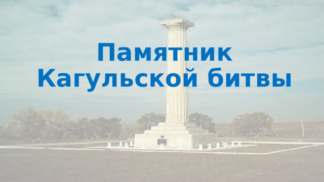 Памятник Кагульской битвы 