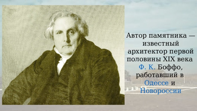 Автор памятника — известный архитектор первой половины XIX века  Ф. К.  Боффо , работавший в  Одессе  и  Новороссии 