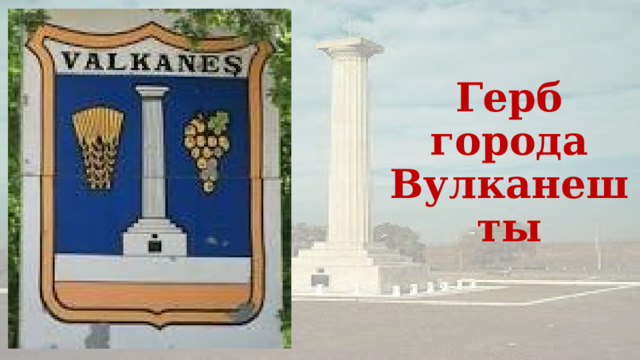 Герб города Вулканешты 