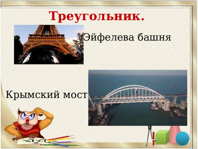 Треугольник.   Эйфелева башня Крымский мост 