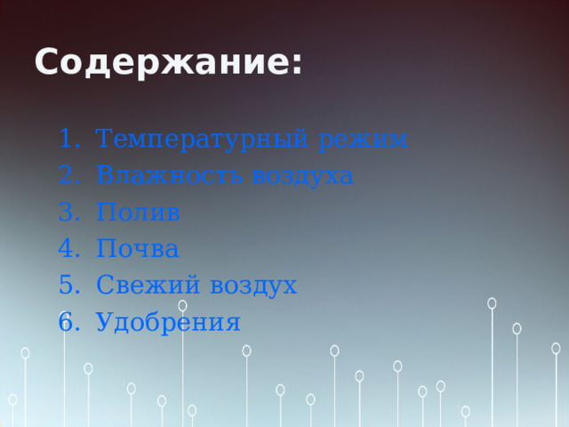 Содержание: Температурный режим Влажность воздуха Полив Почва Свежий воздух Удобрения 