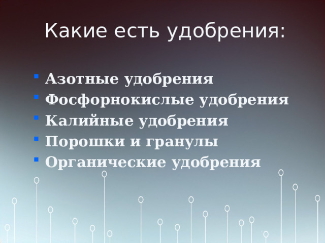 Какие есть удобрения: Азотные удобрения  Фосфорнокислые удобрения  Калийные удобрения Порошки и гранулы  Органические удобрения  