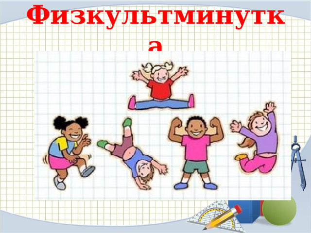 Физкультминутка 