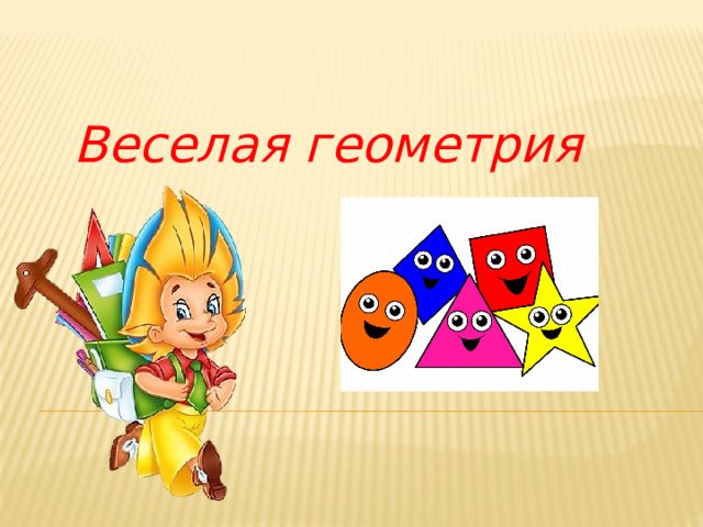 Веселая геометрия презентация