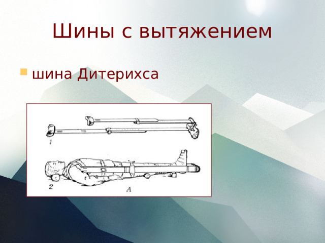 Транспортная иммобилизация - Биология - Презентации