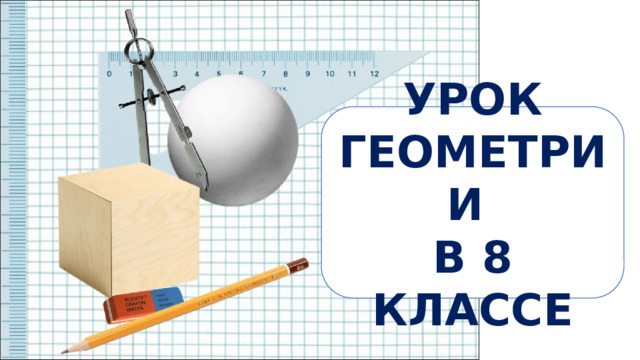 УРОК ГЕОМЕТРИИ В 8 КЛАССЕ 