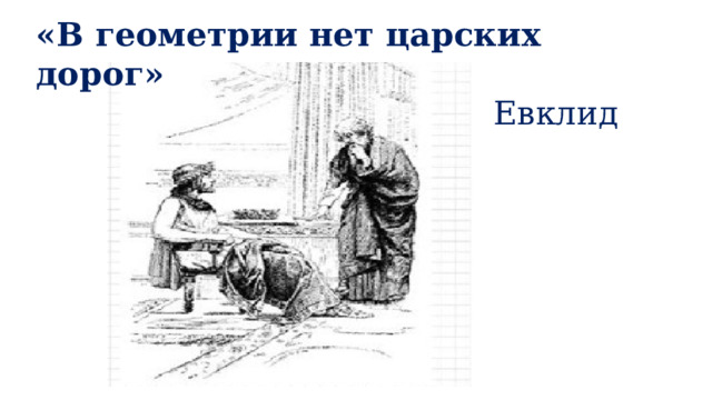 «В геометрии нет царских дорог» Евклид 