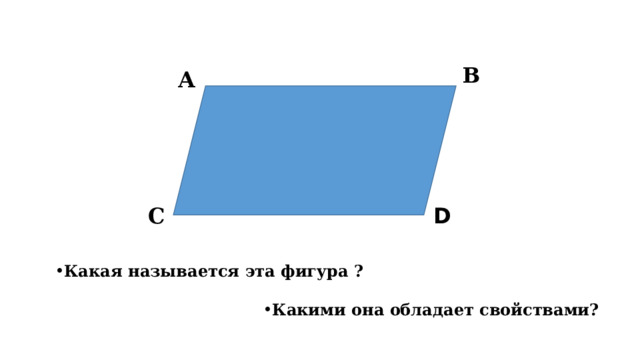 В А С D Какая называется эта фигура ? Какими она обладает свойствами? 