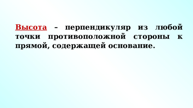 Высота – перпендикуляр из любой точки противоположной стороны к прямой, содержащей основание. 