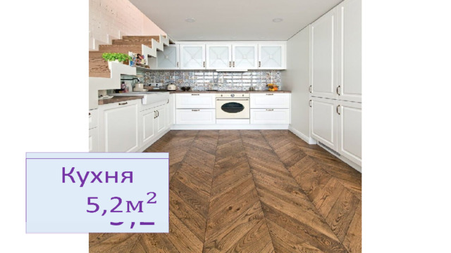 Кухня    5,2 
