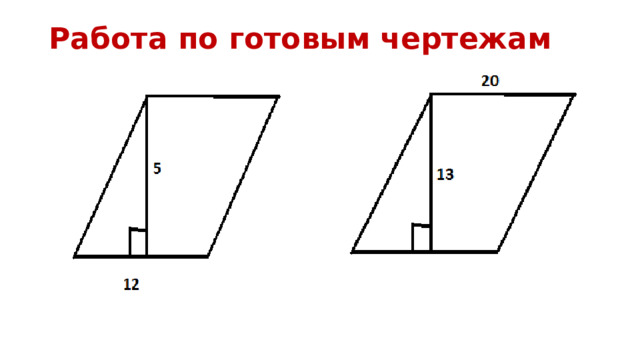 Работа по готовым чертежам 