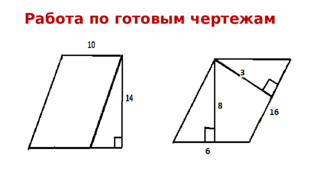 Работа по готовым чертежам 