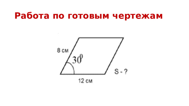 Работа по готовым чертежам 