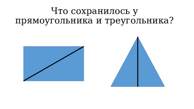 Что сохранилось у прямоугольника и треугольника? 