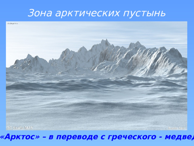 Зона арктических пустынь «Арктос» – в переводе с греческого - медведь  