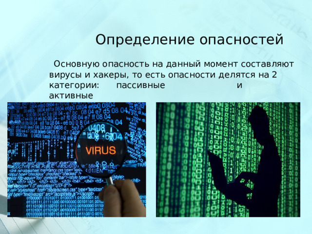 Определение опасностей  Основную опасность на данный момент составляют вирусы и хакеры, то есть опасности делятся на 2 категории: пассивные и активные 
