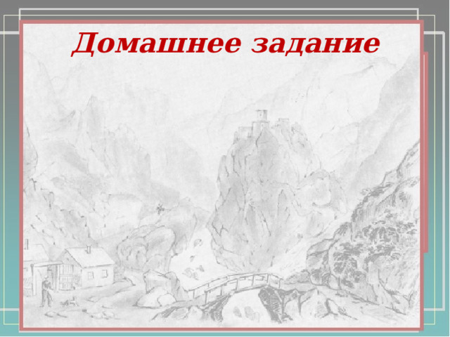 Домашнее задание 
