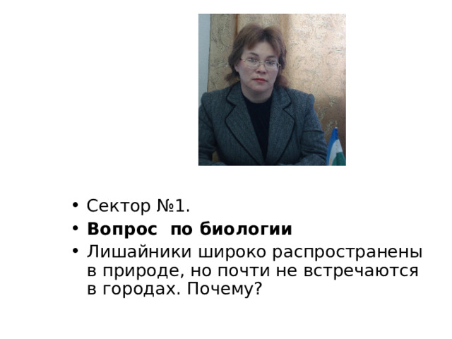 Сектор №1. Вопрос по биологии Лишайники широко распространены в природе, но почти не встречаются в городах. Почему? 