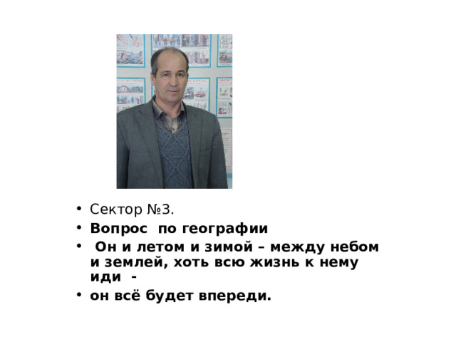 Сектор №3. Вопрос по географии  Он и летом и зимой – между небом и землей, хоть всю жизнь к нему иди - он всё будет впереди.  