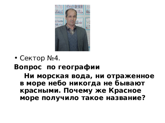 Вопрос по географии Ни морская вода, ни отраженное в море небо никогда не бывают красными. Почему же Красное море получило такое название?  