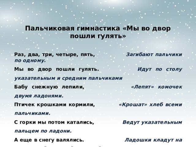 Мы во двор пошли гулять. Пальчиковая гимнастика мы во двор пошли гулять. Раз два три четыре пять мы во двор пошли гулять. Раз-два-три-четыре-пять мы во двор пошли гулять бабу снежную лепили. Раз-два-три-четыре-пять мы во двор пошли.