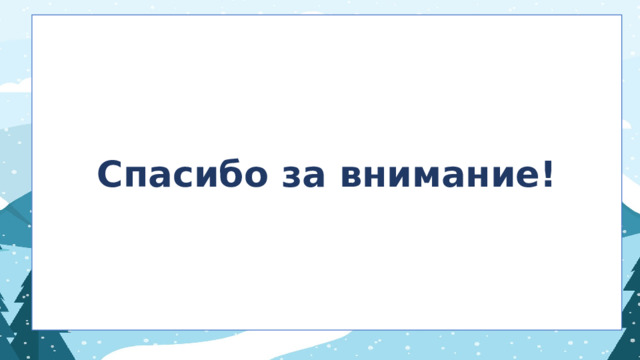 Спасибо за внимание!  