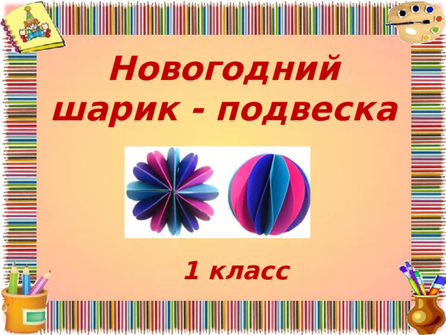 Проект по технологии 3 класс подвеска