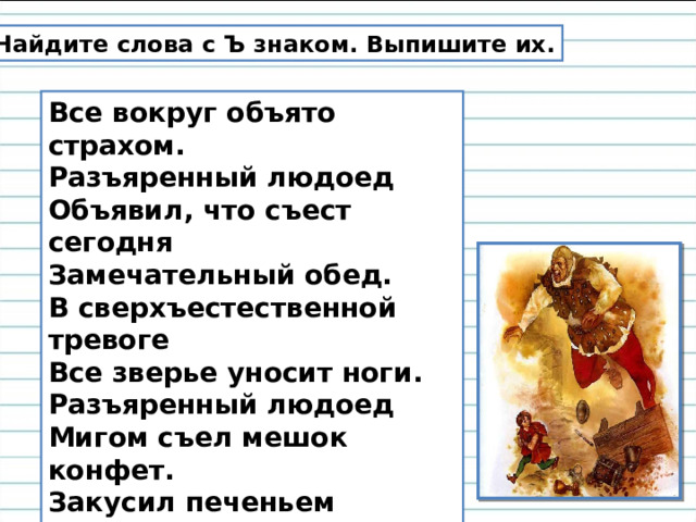 Съел как пишется. Всё вокруг объято страхом Разъяренный людоед. Диктант все вокруг объято страхом. Как пишется слово Разъяренный. Все вокруг объято страхом текст.