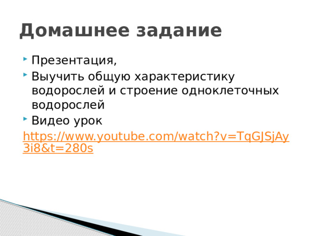 Домашнее задание Презентация, Выучить общую характеристику водорослей и строение одноклеточных водорослей Видео урок https://www.youtube.com/watch?v=TqGJSjAy3i8&t=280s 