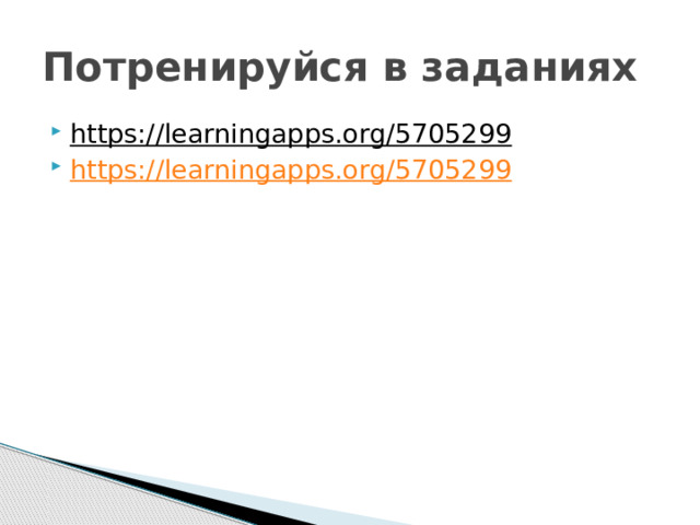 Потренируйся в заданиях https://learningapps.org/5705299  https://learningapps.org/5705299 