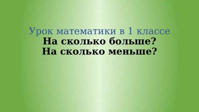 Урок математики 1 на сколько больше. Памятка на сколько больше на сколько меньше 1 класс.