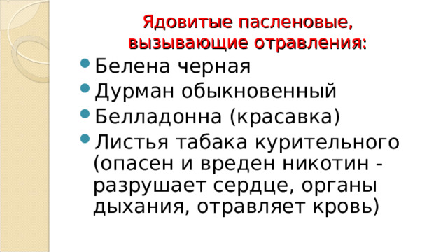 Ядовитые пасленовые, вызывающие отравления: Белена черная Дурман обыкновенный Белладонна (красавка) Листья табака курительного (опасен и вреден никотин - разрушает сердце, органы дыхания, отравляет кровь) 