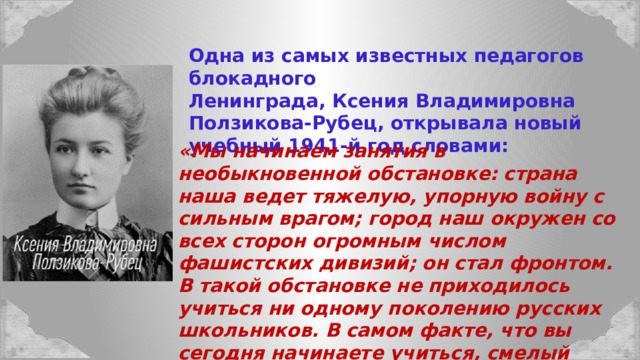 Они учились в ленинграде. Ксения Ползикова-рубец учитель. Ксения Ползикова-рубец, учитель блокада Ленинграда. Дневник учителя Ксения Ползикова-рубец,блокадного Ленинграда. Ползикова-рубец Ксения Владимировна учитель войны.