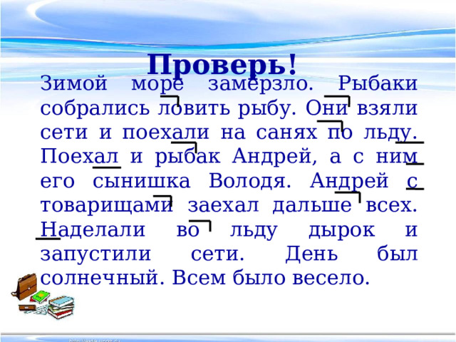 Приставка 3 класс задания. Приставки 3 класс. Зимой море замерзло рыбаки собрались на лед ловить рыбу. Море замерзло рыбаки взяли сети и поехали на санях по льду.