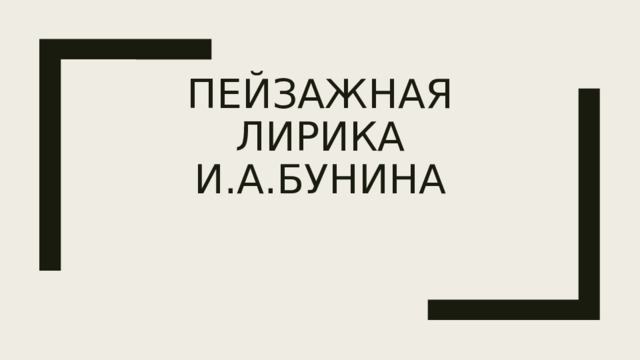 Пейзажная лирика И.А.Бунина 