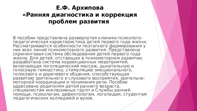 Ранняя диагностика и коррекция проблем развития первый год жизни ребенка архипова елена филипповна