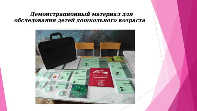  Демонстрационный материал для обследования детей дошкольного возраста   