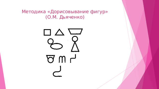 Методика «Дорисовывание фигур»  (О.М. Дьяченко)   
