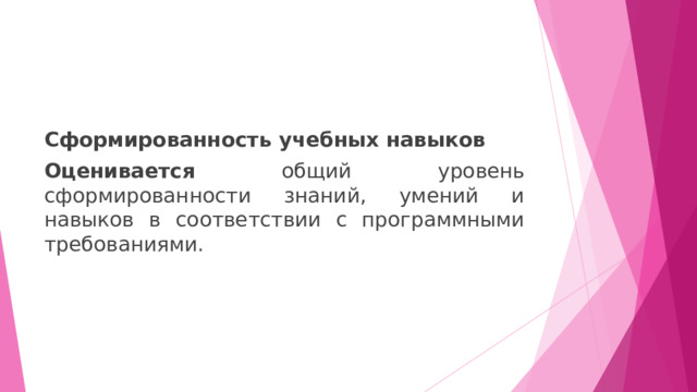 Сформированность учебных навыков Оценивается общий уровень сформированности знаний, умений и навыков в соответствии с программными требованиями. 