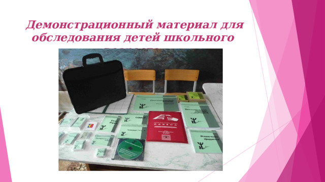 Демонстрационный материал для обследования детей школьного возраста   