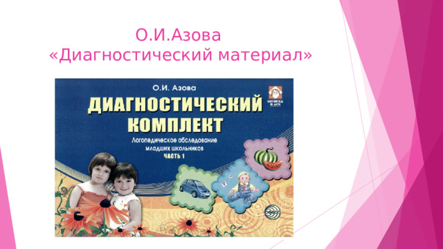 О.И.Азова  «Диагностический материал» 