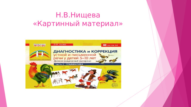 Н.В.Нищева  «Картинный материал» 